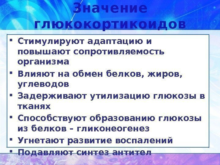 Значение глюкокортикоидов Стимулируют адаптацию и повышают сопротивляемость организма Влияют на обмен белков, жиров, 